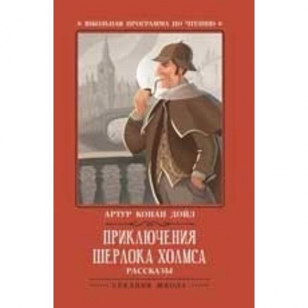 Книги, книга Приключения Шерлока Холмса. Рассказы купить по низкой цене