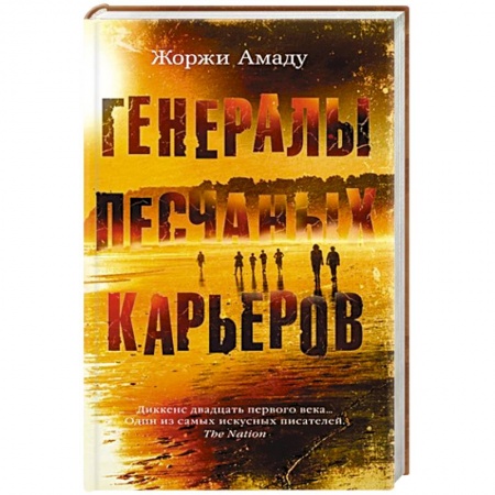 Зарубежная современная проза, книга Генералы песчаных карьеров купить по низкой цене