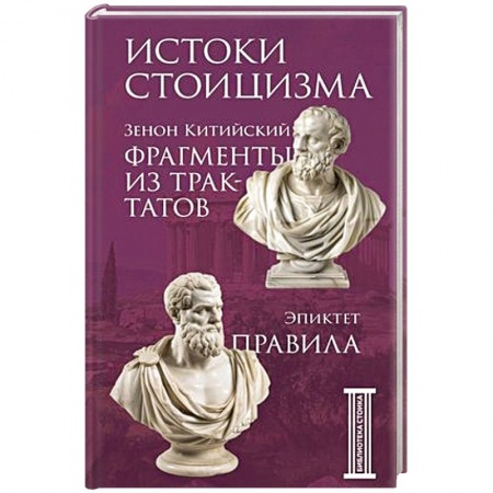 Этика, книга Фрагменты из трактатов. Зенон Китийский. Правила. Эпиктет. купить по низкой цене