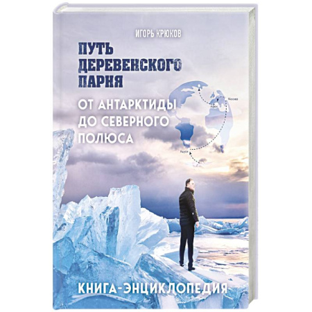 Заметки путешественника, книга Путь деревенского парня. От Антарктиды до Северного полюса купить по низкой цене