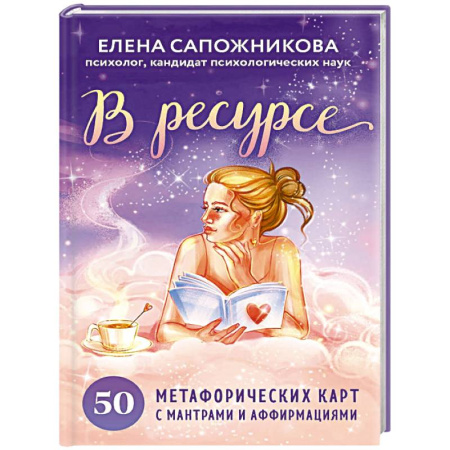 Метафорические карты, книга В ресурсе. 50 метафорических карт с мантрами и аффирмациями купить по низкой цене