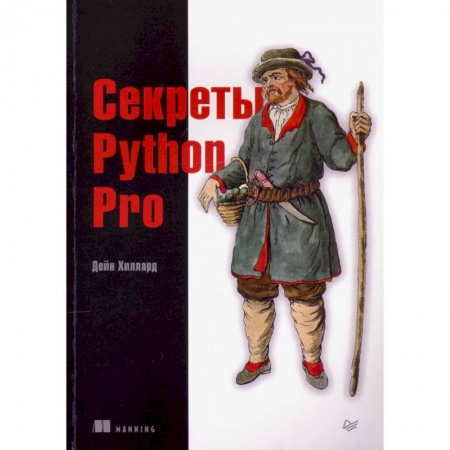 Разработка программного обеспечения, книга Секреты Python Pro купить по низкой цене