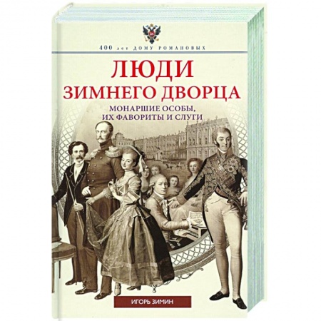 История России XVII - начала ХХ вв., книга Люди Зимнего дворца. Монаршие особы, их фавориты и слуги купить по низкой цене