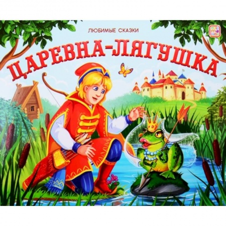Русские народные сказки, книга Царевна-лягушка купить по низкой цене