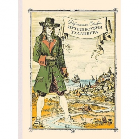 Книги, книга Путешествие Гулливера купить по низкой цене