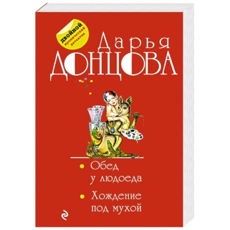 Отечественный женский детектив, книга Обед у людоеда. Хождение под мухой купить по низкой цене