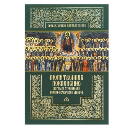 Молитвословы, книга Молитвенное поклонение святым угодникам Киево-Печерской Лавры с приложением канона и акафиста. купить по низкой цене