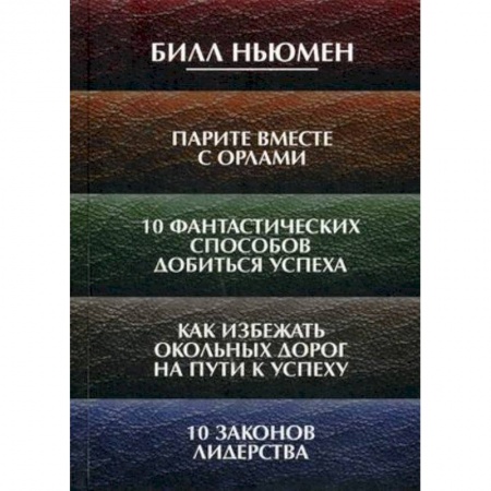 Практическая психология, книга Парите вместе с орлами. 10 фантастических способов добиться успеха. Как избежать окольных дорог купить по низкой цене