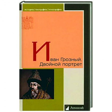 Мемуары, биографии исторических личностей, книга Иван Грозный. Двойной портрет купить по низкой цене