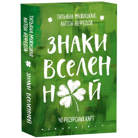 Гадания по картам. Пасьянсы, книга Знаки вселенной. 40 ресурсных карт + инструкция купить по низкой цене