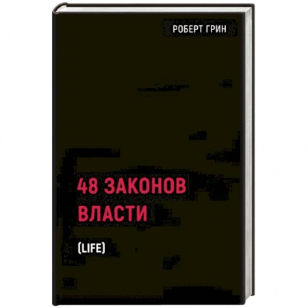 Психология личности, книга 48 законов власти купить по низкой цене