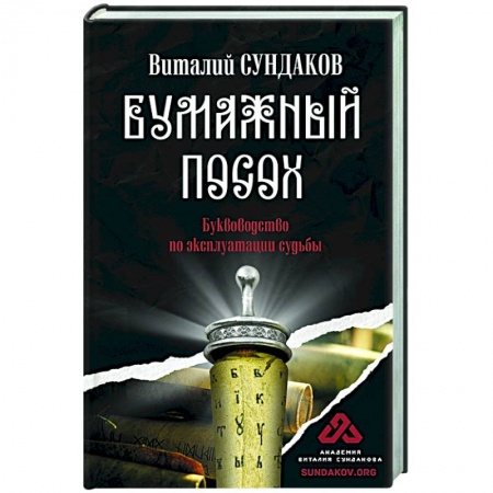 Эзотерические учения, книга Бумажный посох купить по низкой цене