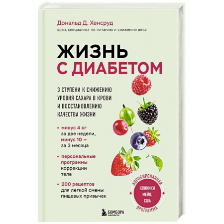 Эндокринология, книга Жизнь с диабетом. 3 ступени к снижению уровня сахара в крови и восстановлению качества жизни купить по низкой цене