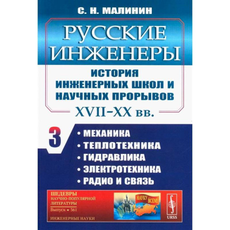 Наука. История науки, книга Русские инженеры. История инженерных школ и научных прорывов: XVII–XX вв. Кн. 3. Механика. Теплотехника. Гидравлика. Электротехника. Радио и связь купить по низкой цене