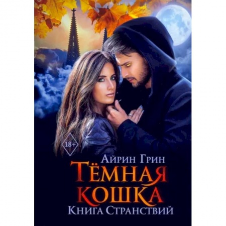 Русское фэнтези, книга Темная Кошка. Книга Странствий купить по низкой цене