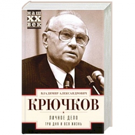 Политика, книга Личное дело. Три дня и вся жизнь купить по низкой цене