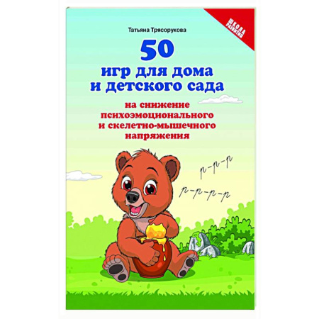 Игры, праздники, развлечения для детей, книга 50 игр для дома и детского сада на снижение психоэмоционального и скелетно-мышечного напряжения купить по низкой цене