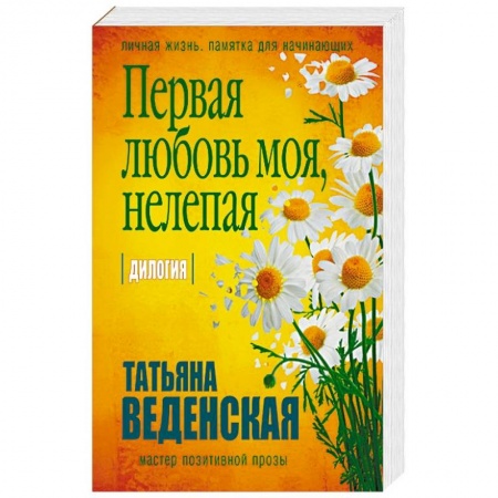 Отечественный любовный роман, книга Первая любовь моя, нелепая купить по низкой цене