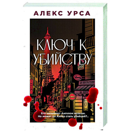 Триллеры, книга Ключ к убийству купить по низкой цене