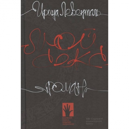 Русская современная проза, книга Мой секс купить по низкой цене
