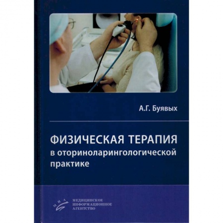 ЛОР. Оториноларингология, книга Физическая терапия в оториноларингологической практике. Практическое руководство купить по низкой цене
