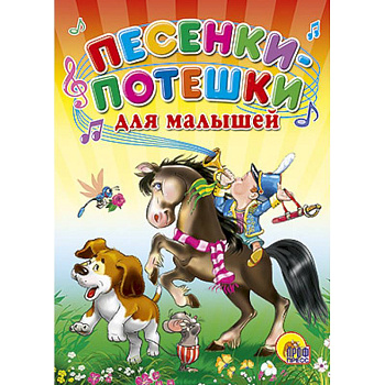 Книжки на картоне Песенки-потешки для малышей (мальчик на коне)