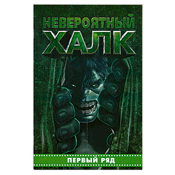 Невероятный Халк. Первый ряд