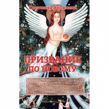 Призвание по новому