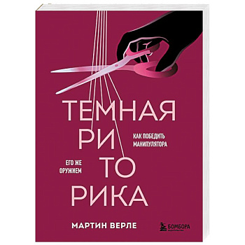 Темная риторика. Как победить манипулятора его же оружием