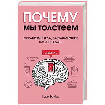 Почему мы толстеем. Механизмы тела, заставляющие нас переедать