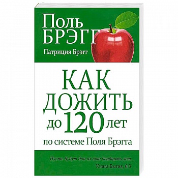 Как дожить до 120 лет по системе Поля Брэгга Как дожить до 120 лет по системе Поля Брэгга