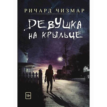 Девушка на крыльце Девушка на крыльце