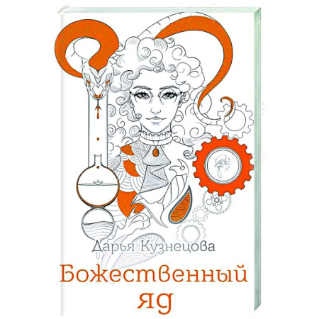 Русское фэнтези, книга Божественный яд купить по низкой цене