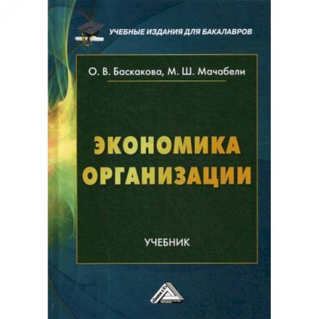 Основы предпринимательства, книга Экономика организации купить по низкой цене