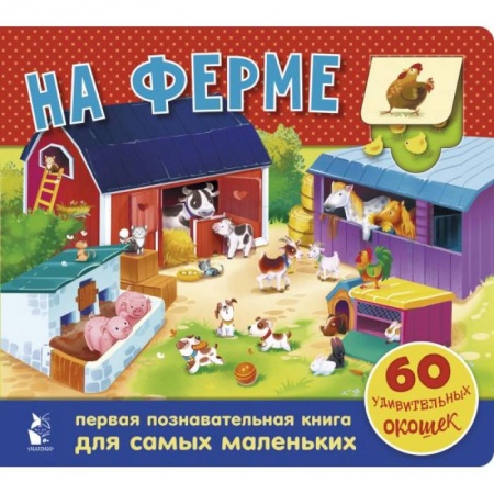 Знакомство с миром, развитие малыша, книга На ферме. 60 удивительных окошек купить по низкой цене