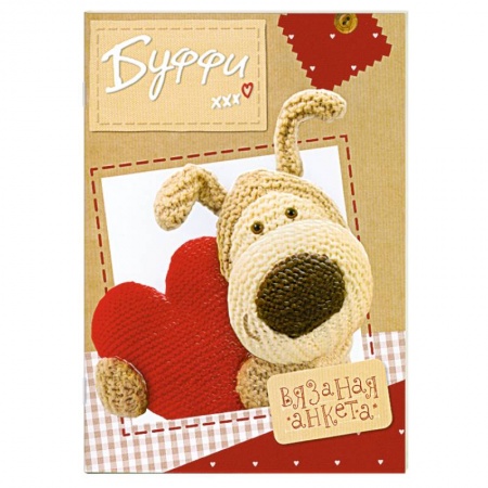 Книги, книга Буффи. Вязаная анкета купить по низкой цене