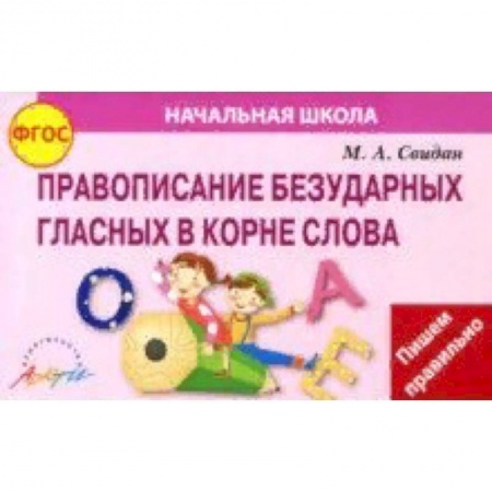 Русский язык. Правила и упражнения, книга Правописание безударных гласных в корне слова. ФГОС купить по низкой цене