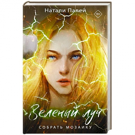 Русское фэнтези, книга Зеленый луч. Собрать мозаику купить по низкой цене