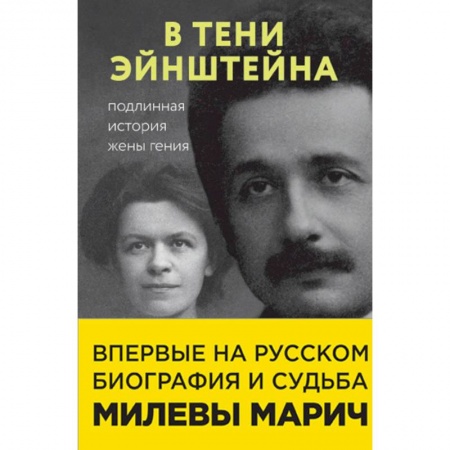 Публицистика, книга В тени Эйнштейна. Подлинная история жены гения купить по низкой цене