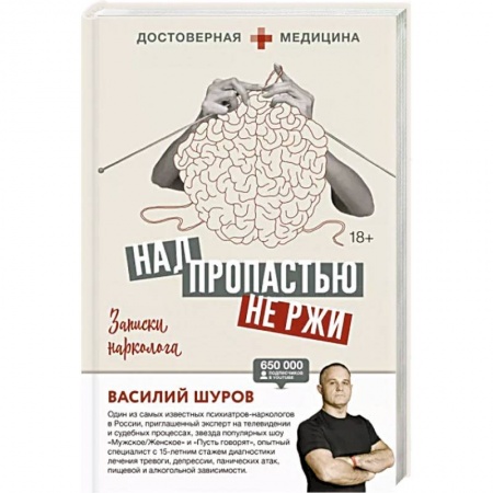 Психология, книга Над пропастью не ржи. Записки нарколога купить по низкой цене