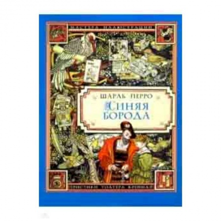 Сказки зарубежных писателей, книга Синяя Борода купить по низкой цене