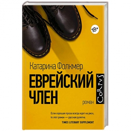 Зарубежная современная проза, книга Еврейский член купить по низкой цене