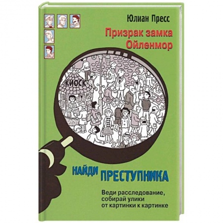 Фокусы, игры, судоку, кроссворды и т.д., книга Призрак замка Ойленмор купить по низкой цене