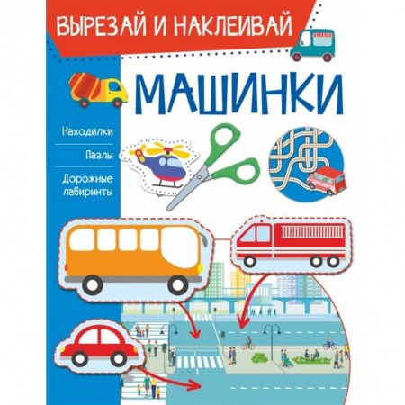 Аппликации и лепка, книга Машинки купить по низкой цене
