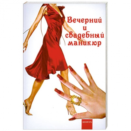 Книги, книга Вечерний и свадебный маникюр купить по низкой цене
