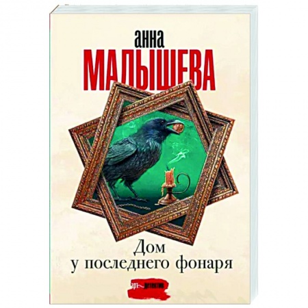 Отечественный женский детектив, книга Дом у последнего фонаря купить по низкой цене
