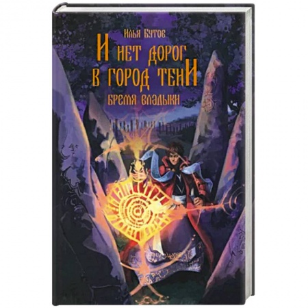 Русское фэнтези, книга И нет дорог в город тени купить по низкой цене