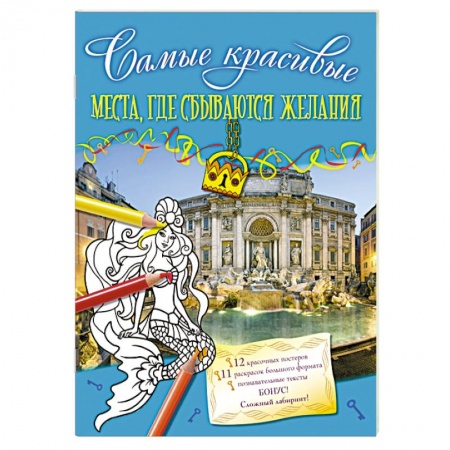 Книги, книга Места, где сбываются желания купить по низкой цене