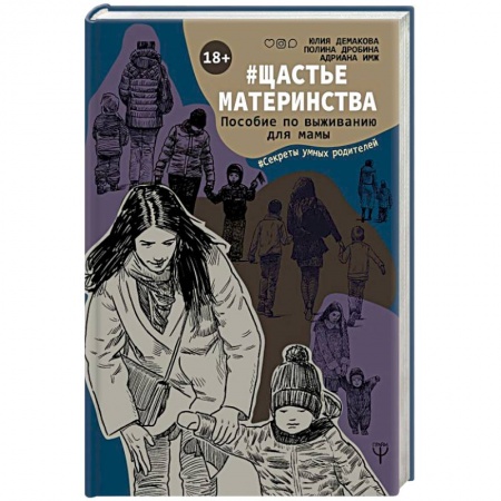 Воспитание и педагогика, книга #Щастьематеринства. Пособие по выживанию для мамы купить по низкой цене