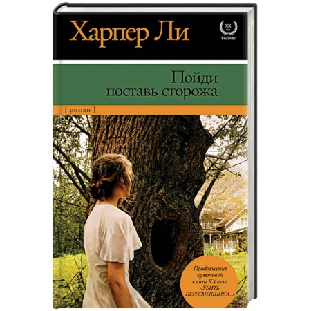 Книги, книга Пойди поставь сторожа купить по низкой цене